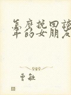 怎么挽回谈了几年的女朋友