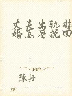 丈夫出轨非要离婚怎么挽回