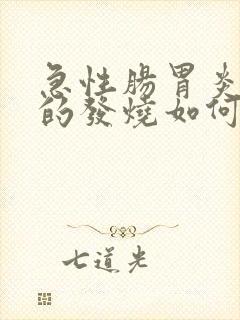 急性肠胃炎引起的发烧如何处理