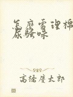 怎么处理棉被的尿骚味