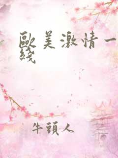 欧美激情一级在线