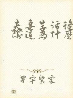 夫妻生活后女人阴道为什么老是痒