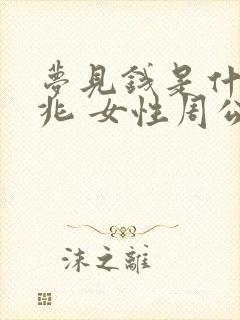 梦见钱是什么预兆 女性周公解梦