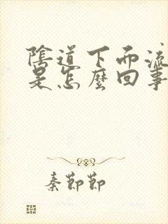 阴道下面流黄脓是怎么回事