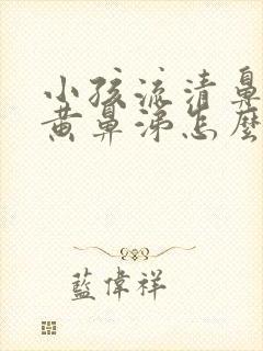 小孩流清鼻涕加黄鼻涕怎么办