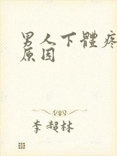 男人下体疼什么原因