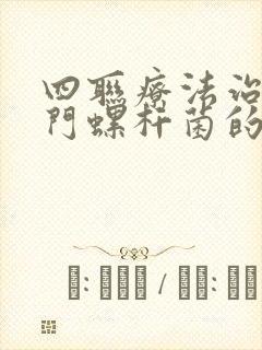 四联疗法治疗幽门螺杆菌的方法