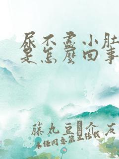 尿不尽小肚子疼是怎么回事