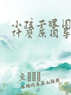 小孩子眼圈黑是什么原因导致的