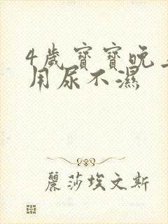 4岁宝宝晚上还用尿不湿