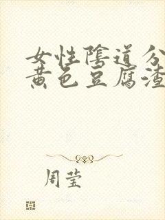 女性阴道分泌物黄色豆腐渣