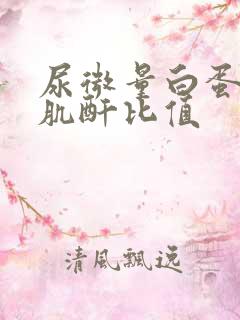 尿微量白蛋白比肌酐比值