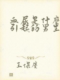 血尿是什么原因引起的男生