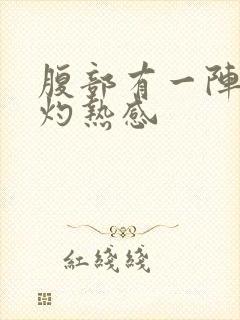 腹部有一阵阵的灼热感