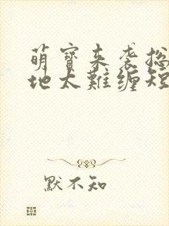 萌宝来袭总裁爹地太难缠短剧