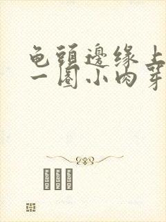 龟头边缘上长了一圈小肉芽