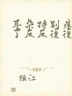 耳朵特别痒抓破了反反复复