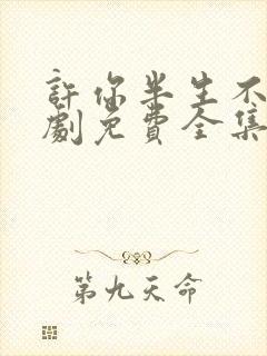 许你半生不见短剧免费全集观看