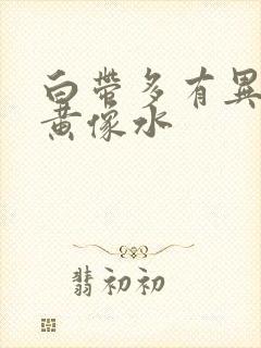 白带多有异味发黄像水