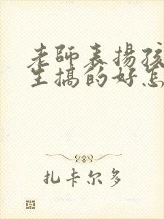 老师表扬孩子卫生搞的好怎样回复