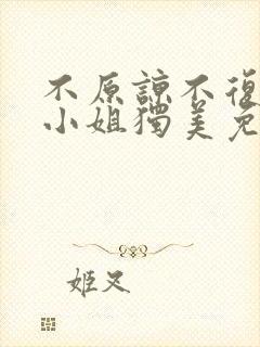 不原谅不复合苏小姐独美免费阅读