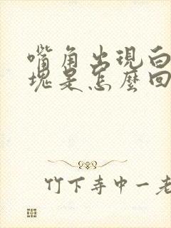 嘴角出现白色斑块是怎么回事