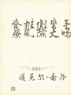 脊椎侧弯手术治疗风险大吗