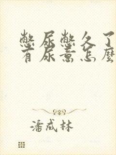 憋尿憋久了总是有尿意怎么办