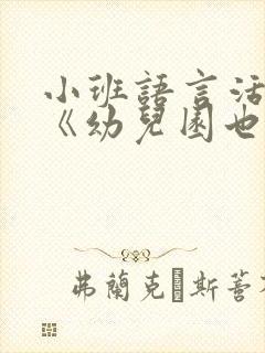 小班语言活动:《幼儿园也是我的家》