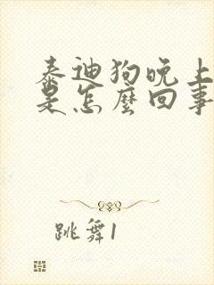 泰迪狗晚上咳嗽是怎么回事