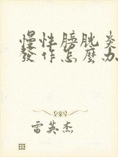 慢性膀胱炎急性发作怎么办