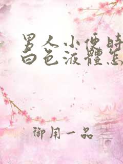 男人小便时尿出白色液体怎么回事