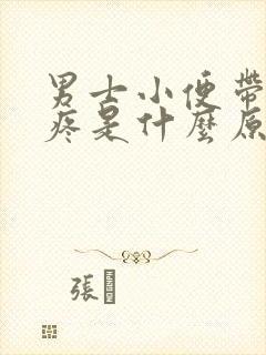 男士小便带血还疼是什么原因