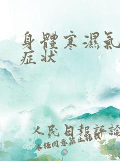 身体寒湿气重的症状