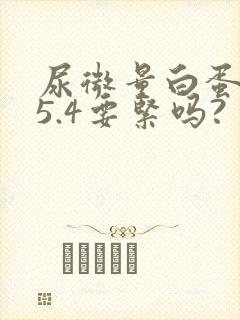 尿微量白蛋白35.4要紧吗?