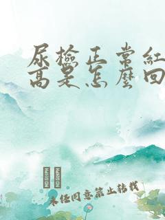 尿检正常红细胞高是怎么回事