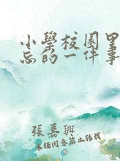 小学校园里最难忘的一件事600字