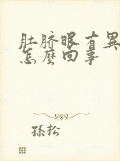 肚脐眼有异味是怎么回事