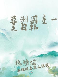 亚洲国产一区欧美日韩