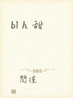 bl h 甜