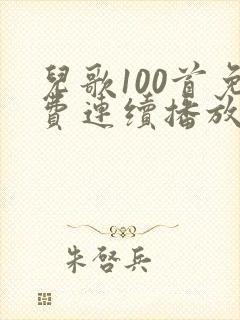 儿歌100首免费连续播放