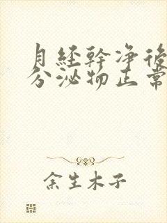 月经干净后水样分泌物正常吗