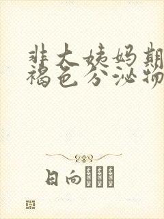 非大姨妈期间有褐色分泌物怎么办