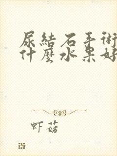 尿结石手术后吃什么水果好