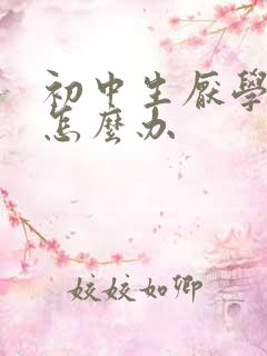 初中生厌学叛逆怎么办