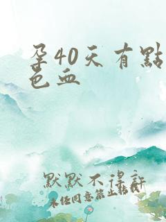 孕40天有点褐色血