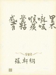 感觉喉咙里一直有粘痰咳不出来