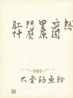 肛门里突然痒是什么原因