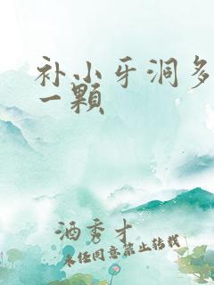 补小牙洞多少钱一颗