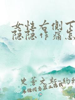 女性右侧下腹部隐隐作痛怎么回事